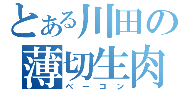 とある川田の薄切生肉（ベーコン）