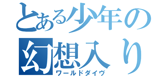 とある少年の幻想入り（ワールドダイヴ）