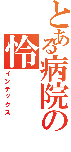 とある病院の怜（インデックス）