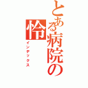 とある病院の怜（インデックス）