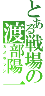 とある戦場の渡部陽一（カメラマン）