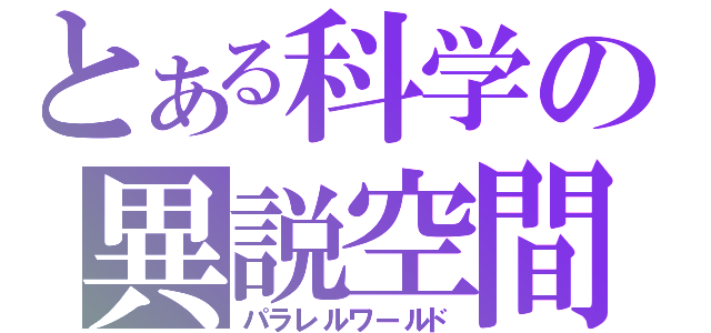 とある科学の異説空間（パラレルワールド）