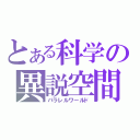 とある科学の異説空間（パラレルワールド）