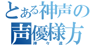 とある神声の声優様方（神々達）