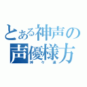 とある神声の声優様方（神々達）