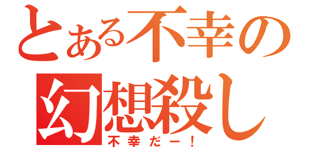 とある不幸の幻想殺し（不幸だー！）