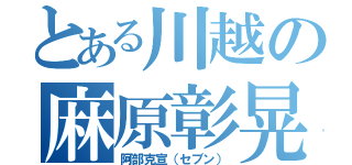 とある川越の麻原彰晃（阿部克宣（セブン））