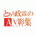 とある政霖のＡＶ影集（ＡＶ大王）