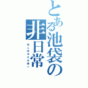 とある池袋の非日常（ 帝 人 総 攻 め 企 画 ☆）