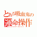 とある吸血鬼の運命操作（レミリア・スカーレット）