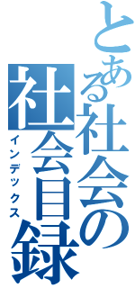 とある社会の社会目録（インデックス）