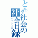 とある社会の社会目録（インデックス）