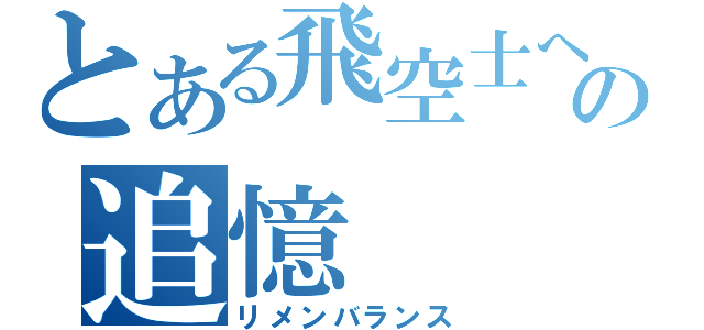 とある飛空士への追憶（リメンバランス）