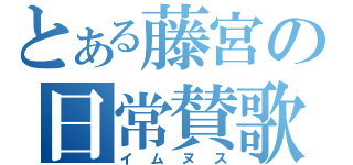 とある藤宮の日常賛歌（イムヌス）