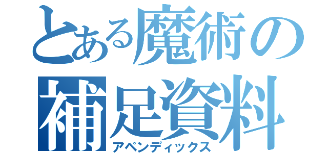 とある魔術の補足資料（アペンディックス）