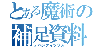 とある魔術の補足資料（アペンディックス）