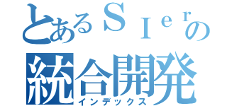 とあるＳＩｅｒの統合開発クラウド（インデックス）