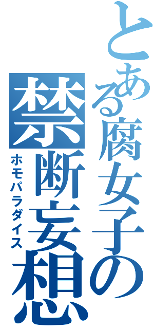 とある腐女子の禁断妄想（ホモパラダイス）