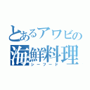 とあるアワビの海鮮料理（シーフード）