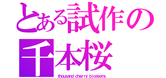 とある試作の千本桜（ｔｈｏｕｓａｎｄ ｃｈｅｒｒｙ ｂｌｏｓｓｏｍｓ）