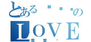 とある吳筠婕のＬＯＶＥ（我愛妳）