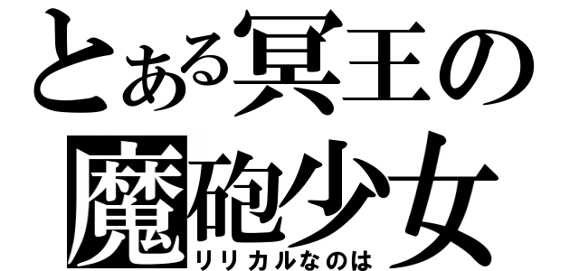 とある冥王の魔砲少女（リリカルなのは）