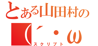 とある山田村の（´・ω・） ス（スクリプト）