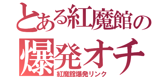 とある紅魔館の爆発オチ（紅魔館爆発リンク）