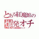 とある紅魔館の爆発オチ（紅魔館爆発リンク）