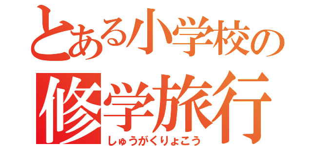 とある小学校の修学旅行（しゅうがくりょこう）