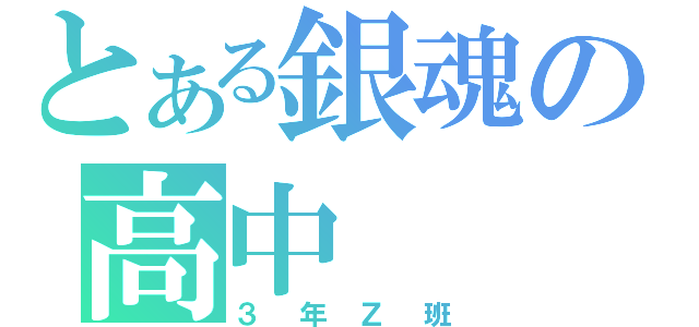 とある銀魂の高中（３年Ｚ班）