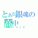 とある銀魂の高中（３年Ｚ班）