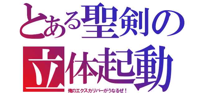 とある聖剣の立体起動（俺のエクスカリバーがうなるぜ！）