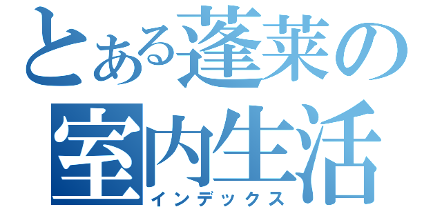 とある蓬莱の室内生活（インデックス）