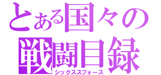 とある国々の戦闘目録（シックススフォース）