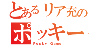 とあるリア充のポッキーゲーム（Ｐｏｃｋｙ Ｇａｍｅ）