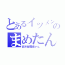 とあるイツメンのまめたん（鈴木紗理奈ｖｏ．）