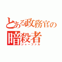 とある政務官の暗殺者（ジャーファル）