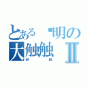 とある赖明の大触触Ⅱ（好触）