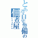 とある自宅警備員の佃煮屋Ⅱ（しゅうぎいん）