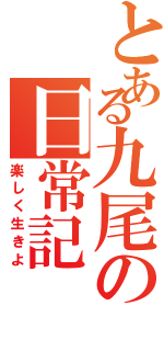 とある九尾の日常記Ⅱ（楽しく生きよ）