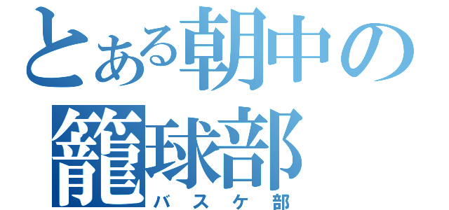 とある朝中の籠球部（バスケ部）