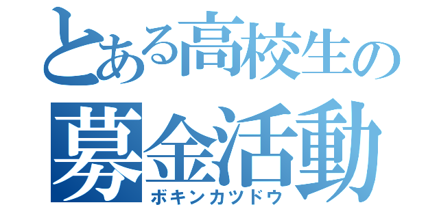 とある高校生の募金活動（ボキンカツドウ）