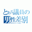 とある議員の男性差別（失われたセクハラの定義）