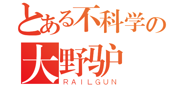 とある不科学の大野驴（ＲＡＩＬＧＵＮ）