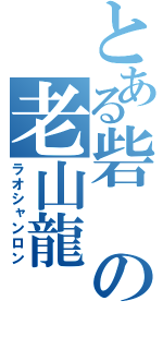 とある砦の老山龍（ラオシャンロン）