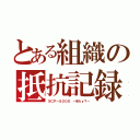 とある組織の抵抗記録（ＳＣＰ－５０００ －Ｗｈｙ？－）