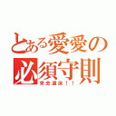 とある愛愛の必須守則（來去選床！！）