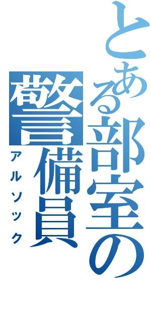 とある部室の警備員（アルソック）