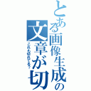 とある画像生成の文章が切れる（これも切れてる？）